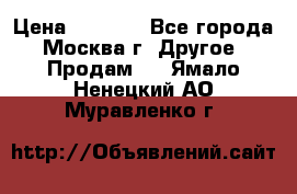 Asmodus minikin v2 › Цена ­ 8 000 - Все города, Москва г. Другое » Продам   . Ямало-Ненецкий АО,Муравленко г.